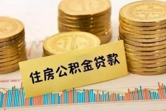 泉州辞职以后多久可以取公积金（辞职后多长时间能取住房公积金）